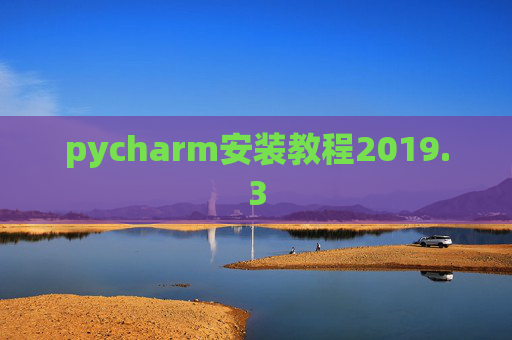 pycharm安装教程2019.3