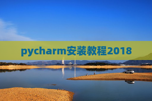 pycharm安装教程2018